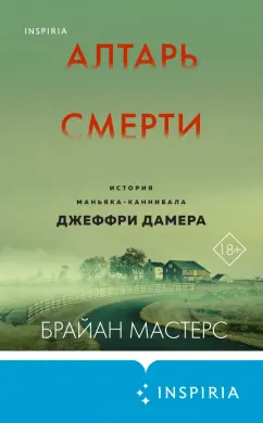 Читать книгу: «У холмов есть подкаст. 24 истории о серийных убийцах со всего света», страница 4