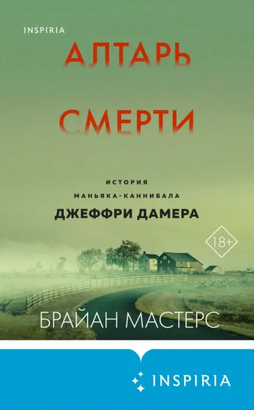 Брайан Мастерс - Алтарь смерти. История маньяка-каннибала Джеффри Дамера Брайан Мастерс - Алтарь смерти. История маньяка-каннибала Джеффри Дамера обложка книги