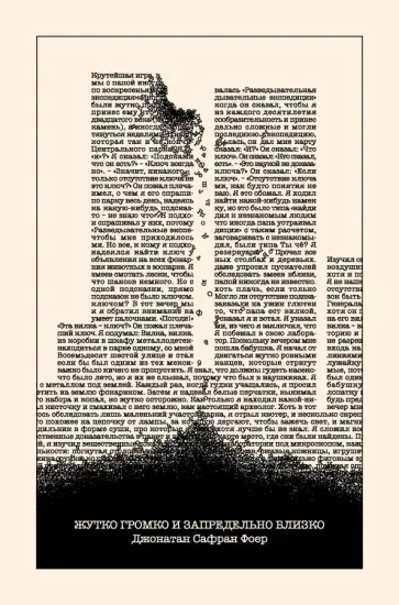 Джонатан Фоер - Жутко громко и запредельно близко обложка книги