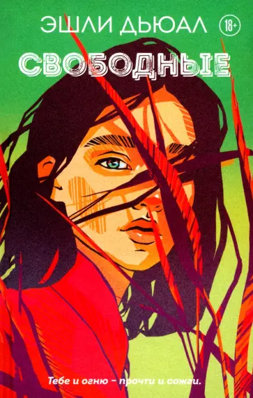 Эшли Дьюал - Свободные обложка книги