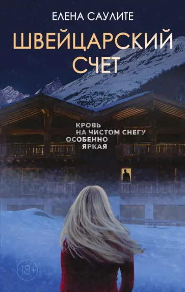 Елена Саулите - Швейцарский счет обложка книги