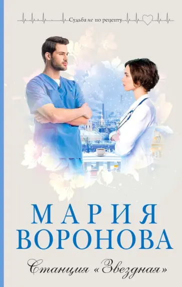Мария Воронова - Станция "Звездная" обложка книги