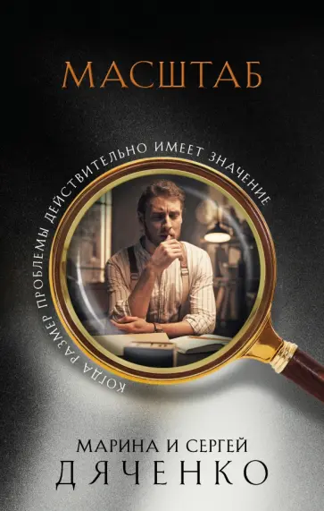 Дяченко, Дяченко - Масштаб Дяченко, Дяченко - Масштаб обложка книги