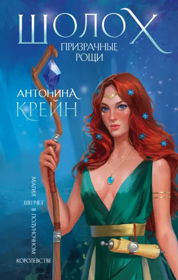 Антонина Крейн - Шолох. Призрачные рощи обложка книги