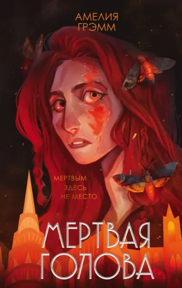 Амелия Грэмм - Мертвая голова Амелия Грэмм - Мертвая голова обложка книги