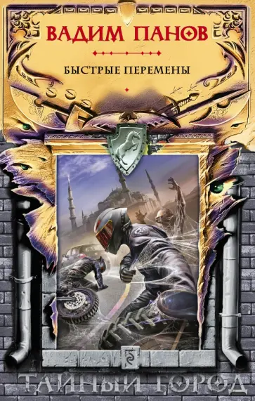 Вадим Панов - Быстрые перемены обложка книги