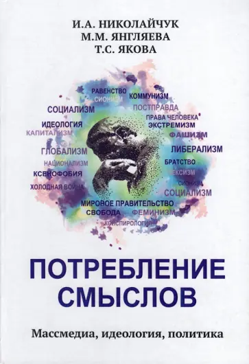 Николайчук, Янгляева - Потребление смыслов. Массмедия, идеология, политика обложка книги