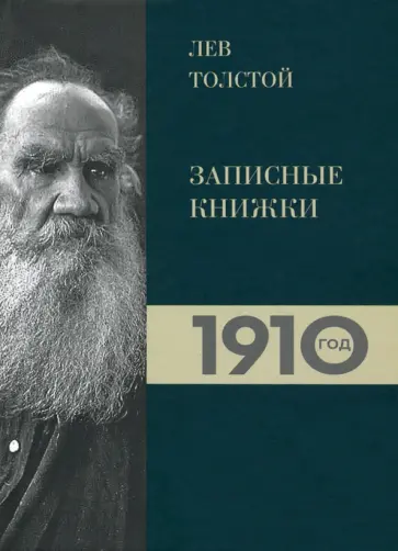 Ирина Петровицкая - Лев Толстой. Дневники. Записные книжки 1910 года обложка книги