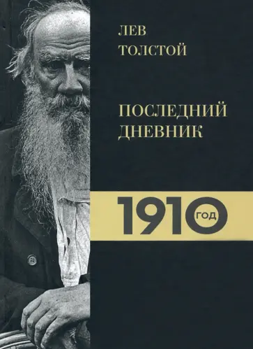 Ирина Петровицкая - Лев Толстой. Дневники. Последний дневник. 1910 год обложка книги