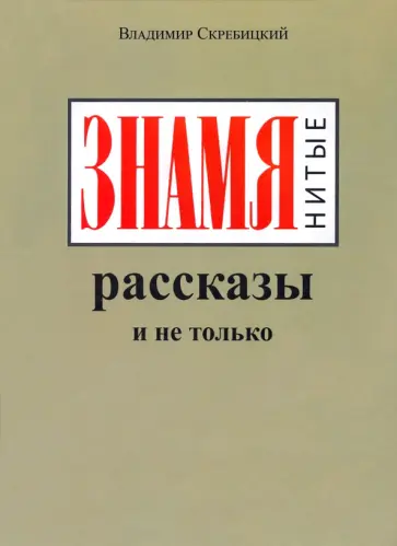 Владимир Скребицкий - ЗНАМЯнитые рассказы и не только обложка книги