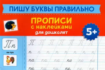 Пишу буквы правильно. Прописи с наклейками для дошкольников обложка книги
