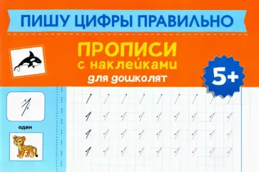 Пишу цифры правильно. Прописи с наклейками для дошкольников обложка книги