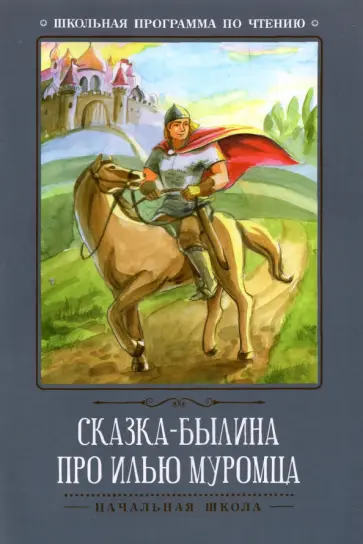 Сказка-былина про Илью Муромца Сказка-былина про Илью Муромца обложка книги