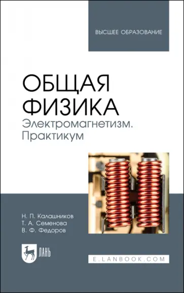 Калашников, Семенова - Общая физика. Электромагнетизм. Практикум. Учебное пособие Калашников, Семенова - Общая физика. Электромагнетизм. Практикум. Учебное пособие обложка книги