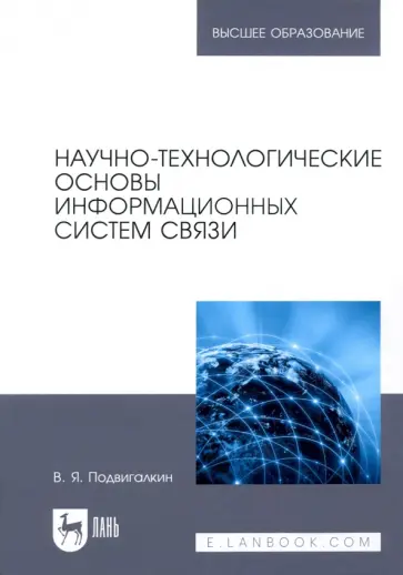 Виталий Подвигалкин - Научно-технологические основы информационных систем связи. Учебное пособие для вузов Виталий Подвигалкин - Научно-технологические основы информационных систем связи. Учебное пособие для вузов обложка книги