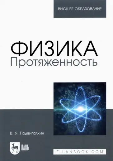 Виталий Подвигалкин - Физика. Протяженность. Учебное пособие Виталий Подвигалкин - Физика. Протяженность. Учебное пособие обложка книги