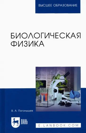 Владимир Погонышев - Биологическая физика. Учебник для вузов обложка книги