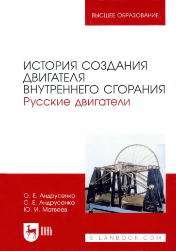 Андрусенко, Андрусенко - История создания двигателя внутреннего сгорания. Русские двигатели Андрусенко, Андрусенко - История создания двигателя внутреннего сгорания. Русские двигатели обложка книги