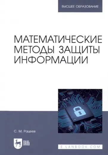 Сергей Рацеев - Математические методы защиты информации. Учебное пособие для вузов Сергей Рацеев - Математические методы защиты информации. Учебное пособие для вузов обложка книги