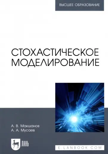 Макшанов, Мусаев - Стохастическое моделирование. Учебник для вузов Макшанов, Мусаев - Стохастическое моделирование. Учебник для вузов обложка книги