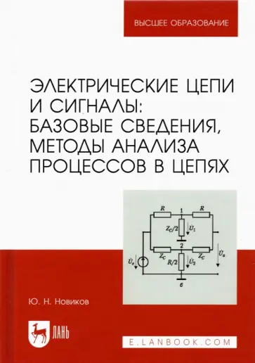 Юрий Новиков - Электрические цепи и сигналы. Базовые сведения, методы анализа процессов в цепях. Учебник для вузов обложка книги
