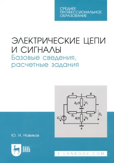 Юрий Новиков - Электрические цепи и сигналы. Базовые сведения, методы анализа процессов в цепях. Учебное пособие обложка книги