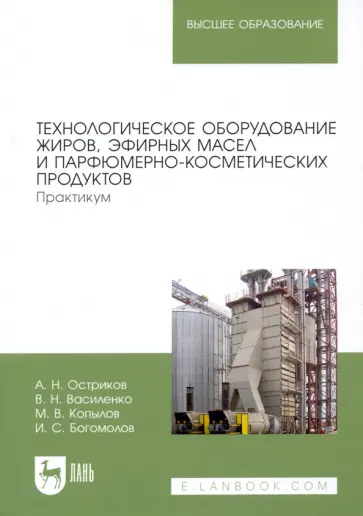 Остриков, Василенко - Технологическое оборудование жиров, эфирных масел и парфюмерно-косметических продуктов. Практикум Остриков, Василенко - Технологическое оборудование жиров, эфирных масел и парфюмерно-косметических продуктов. Практикум обложка книги