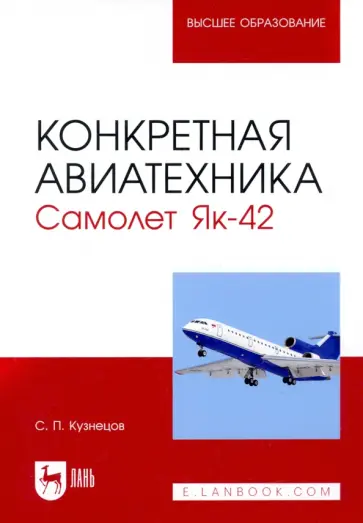 Сергей Кузнецов - Конкретная авиатехника. Самолет Як-42 обложка книги