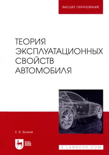 Евгений Волков - Теория эксплуатационных свойств автомобиля. Учебник для вузов обложка книги