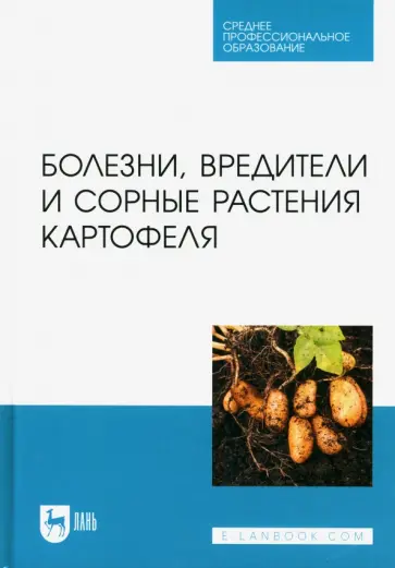 Зейрук, Гаспарян - Болезни, вредители и сорные растения картофеля. Учебное пособие для СПО обложка книги