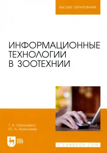 Хорошайло, Алексеева - Информационные технологии в зоотехнии. Учебное пособие для вузов обложка книги