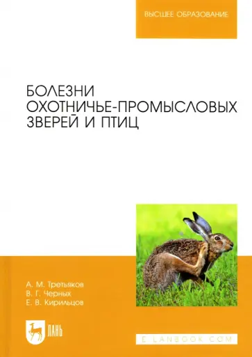 Третьяков, Черных - Болезни охотничье-промысловых зверей и птиц обложка книги