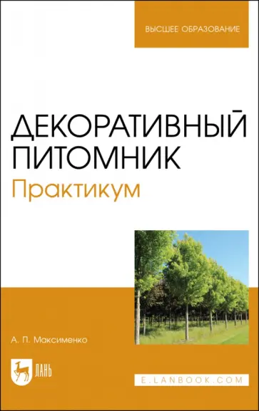 Анатолий Максименко - Декоративный питомник. Практикум. Учебное пособие Анатолий Максименко - Декоративный питомник. Практикум. Учебное пособие обложка книги