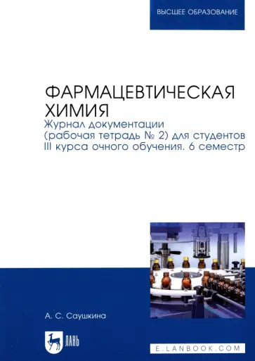 Анна Саушкина - Фармацевтическая химия. Журнал документации (Рабочая тетрадь №2) Анна Саушкина - Фармацевтическая химия. Журнал документации (Рабочая тетрадь №2) обложка книги