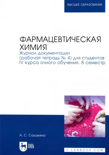 Анна Саушкина - Фармацевтическая химия. Журнал документации (Рабочая тетрадь №4) Анна Саушкина - Фармацевтическая химия. Журнал документации (Рабочая тетрадь №4) обложка книги