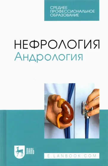 Неймарк, Неймарк - Нефрология. Андрология. Учебное пособие для СПО обложка книги