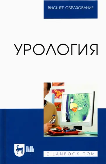 Неймарк, Неймарк - Урология. Учебное пособие для вузов Неймарк, Неймарк - Урология. Учебное пособие для вузов обложка книги