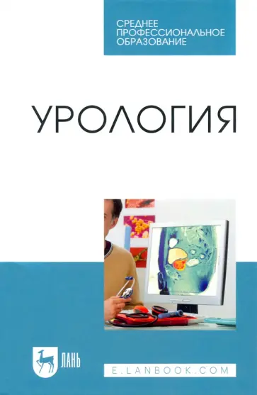 Неймарк, Неймарк - Урология. Учебное пособие для СПО обложка книги