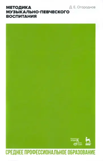 Дмитрий Огороднов - Методика музыкально-певческого воспитания. Учебное пособие для СПО обложка книги