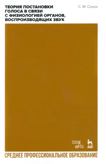 Станислав Сонки - Теория постановки голоса в связи с физиологией органов, воспроизводящих звук. Учебное пособие. СПО обложка книги