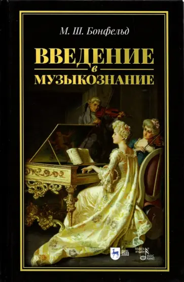Морис Бонфельд - Введение в музыкознание. Учебное пособие Морис Бонфельд - Введение в музыкознание. Учебное пособие обложка книги