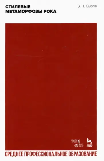 Валерий Сыров - Стилевые метаморфозы рока. Учебное пособие для СПО Валерий Сыров - Стилевые метаморфозы рока. Учебное пособие для СПО обложка книги
