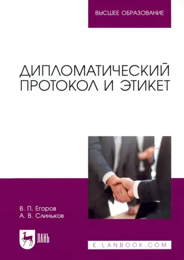 Егоров, Слиньков - Дипломатический протокол и этикет. Учебное пособие для вузов Егоров, Слиньков - Дипломатический протокол и этикет. Учебное пособие для вузов обложка книги