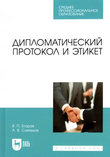 Егоров, Слиньков - Дипломатический протокол и этикет. Учебное пособие для СПО Егоров, Слиньков - Дипломатический протокол и этикет. Учебное пособие для СПО обложка книги