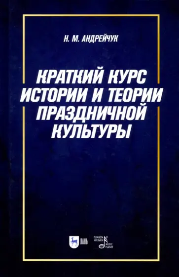 Нина Андрейчук - Краткий курс истории и теории праздничной культуры. Учебное пособие Нина Андрейчук - Краткий курс истории и теории праздничной культуры. Учебное пособие обложка книги