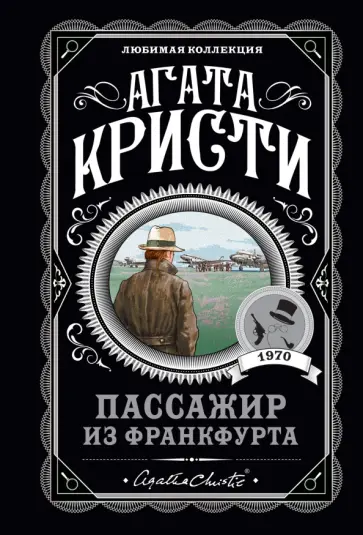 Агата Кристи - Пассажир из Франкфурта обложка книги