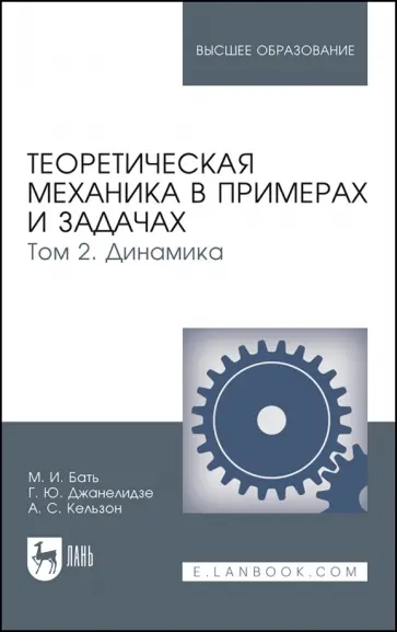Бать, Джанелидзе - Теоретическая механика в примерах и задачах. Том 2. Динамика. Учебное пособие Бать, Джанелидзе - Теоретическая механика в примерах и задачах. Том 2. Динамика. Учебное пособие обложка книги