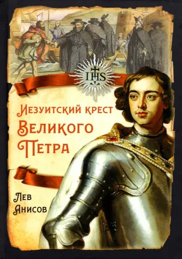 Лев Анисов - Иезуитский крест Великого Петра Лев Анисов - Иезуитский крест Великого Петра обложка книги