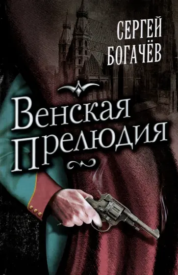Сергей Богачев - Венская прелюдия Сергей Богачев - Венская прелюдия обложка книги