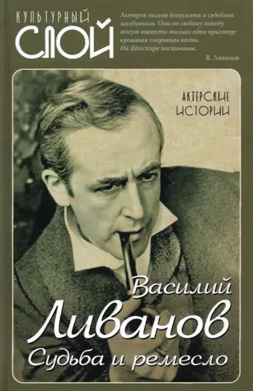 Василий Ливанов - Судьба и ремесло. Актерские истории Василий Ливанов - Судьба и ремесло. Актерские истории обложка книги
